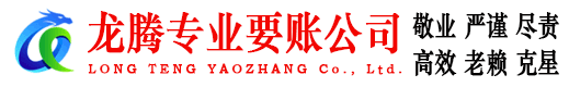 松滋龙腾收债公司